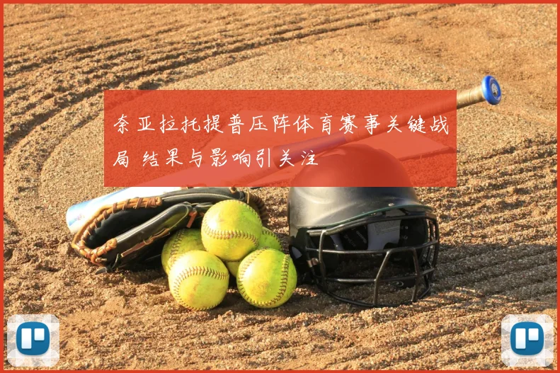 奈亚拉托提普压阵体育赛事关键战局 结果与影响引关注