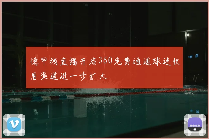德甲线直播开启360免费通道球迷收看渠道进一步扩大