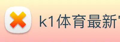 k1体育最新官网 Logo